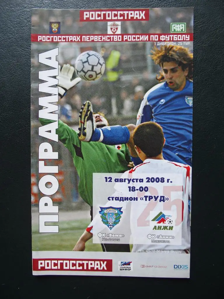 Волга Ульяновск - Анжи Махачкала. 12.08.2008.