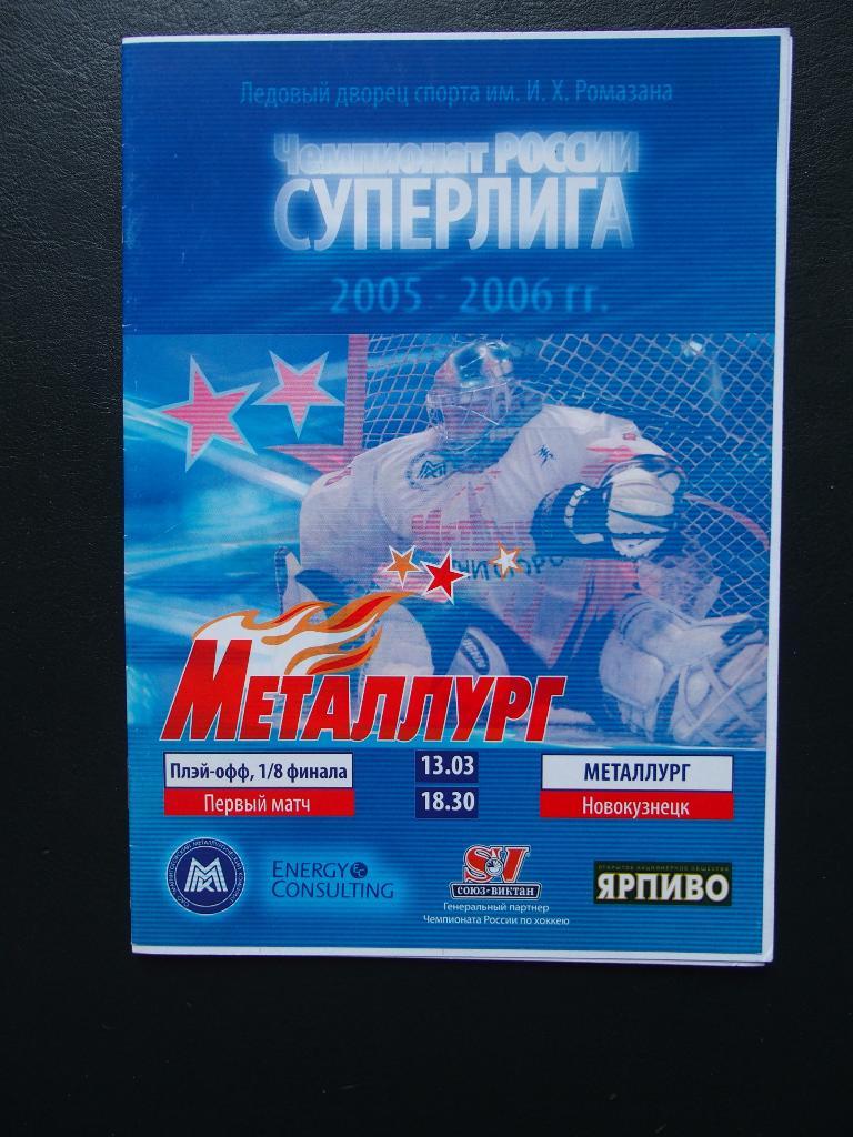 Металлург Магнитогорск - Металлург Новокузнецк. 13.03.2006. Плей-офф, 1-й 1/8-й.