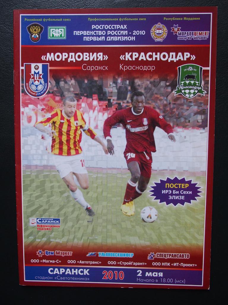 Мордовия Саранск - ФК Краснодар. 02.05.2010.