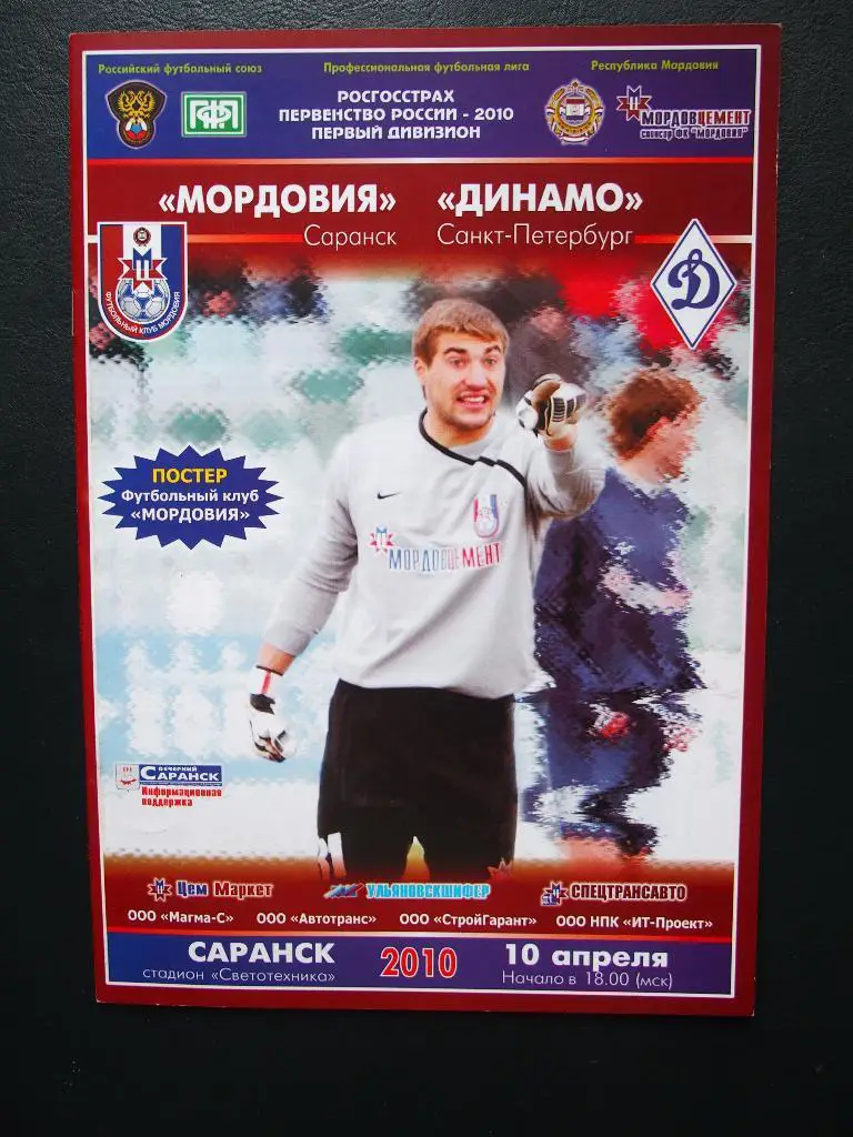 Мордовия Саранск - Динамо Санкт-Петербург. 10.04.2010.