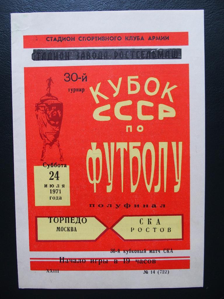 СКА Р/Д - Торпедо Москва. 24.07.1971. Кубок СССР.