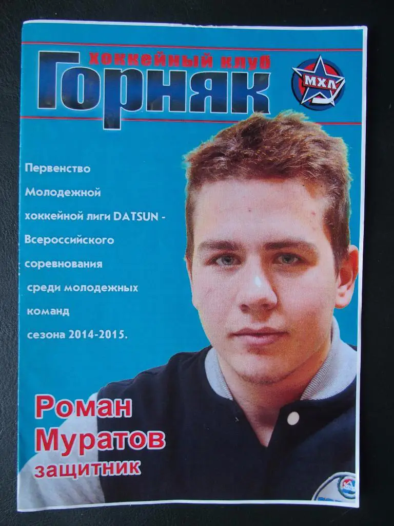 Горняк Учалы-Южный Урал-Металург Орск. МХЛ. 29,30.10.2014.