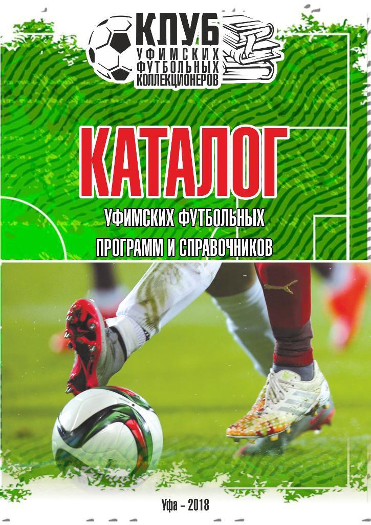 Каталог уфимских футбольных программ и справочников 1951 - 2017 гг., Уфа (2018).