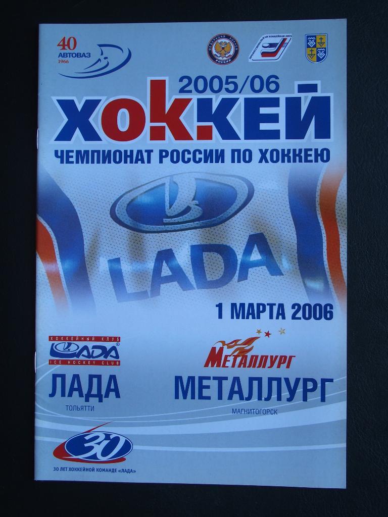 Лада Тольятти - Металлург Магнитогорск. 1.03.2006 г.