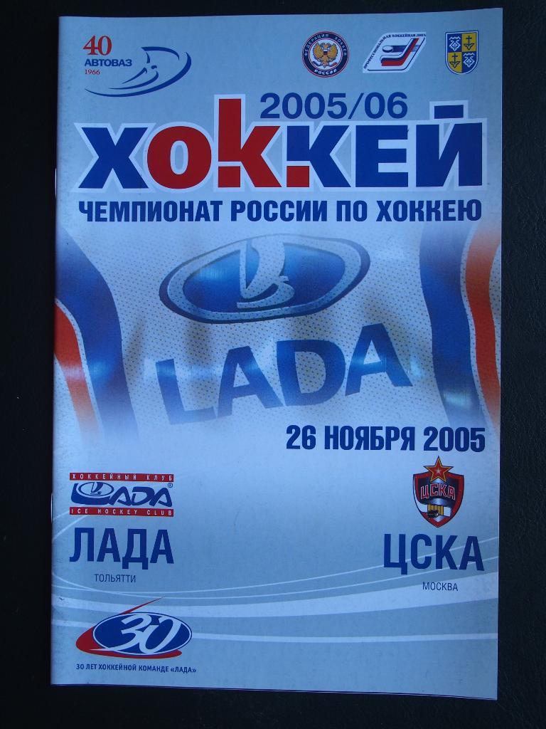 Лада Тольятти - ЦСКА Москва. 26.11.2005 г.