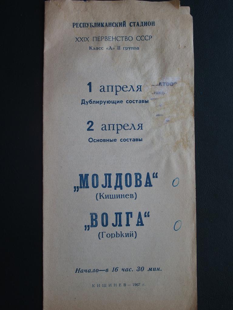 Молдова Кишинёв - Волга Горький. 02.04.1967 г.