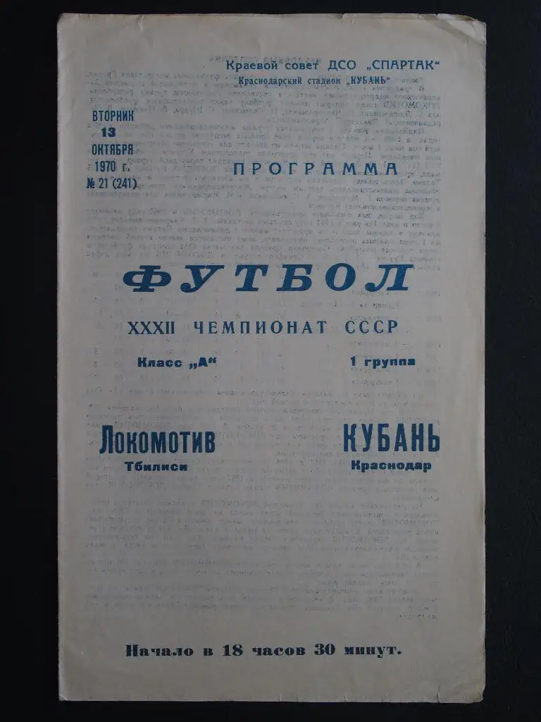 Кубань Краснодар - Локомотив Тбилиси. 13.10.1970 г.