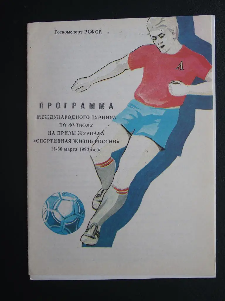 Межд. тур-р Сов. Россия. 16-30.03.1990 г.:Шинник,Геолог,Кубань,Кузб асс,Машук