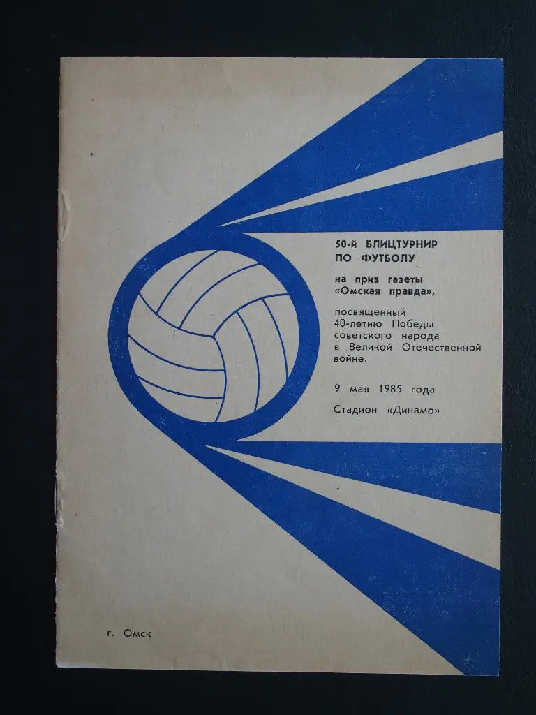 50-й турнир Омская правда. (9 мая 1985 г.)