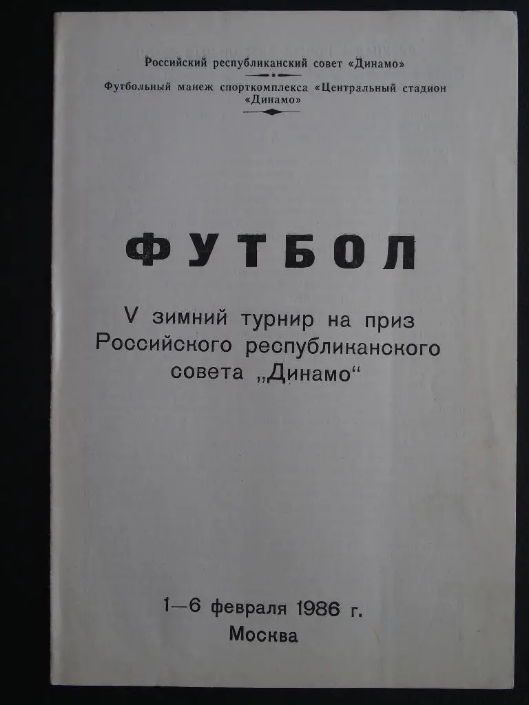 5 зимний т-р ЦС Динамо:Москва,Вологда,Барнау л,Киров,Брянск,Ставрополь,Ма хачкала