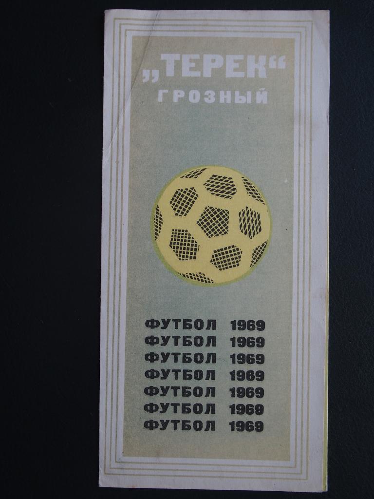 Буклет Терек Грозный с расписание матчей ч-та СССР-1969.