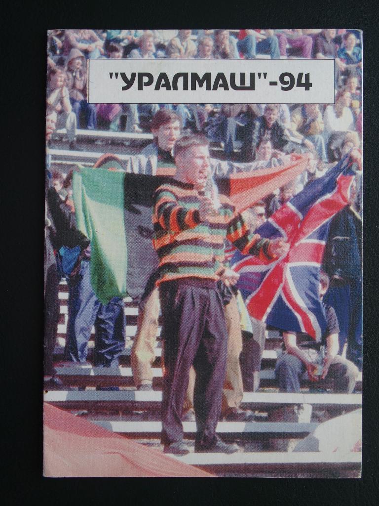 Буклет с фото игроков Уралмаша Екатеринбург -1994.