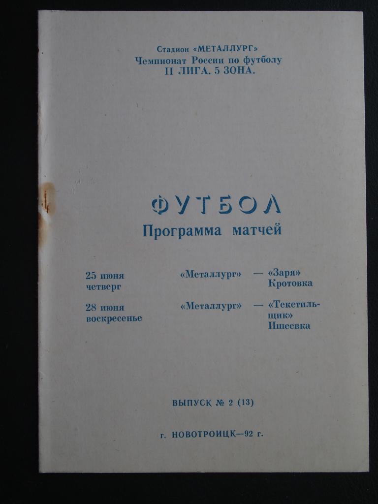 Металлург Новотроицк Заря Кротовка Текстильщик Ишеевка 1992 г