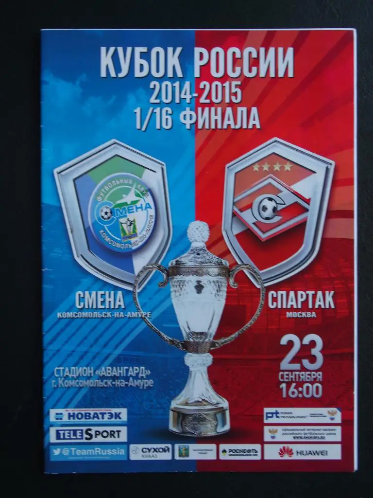 Смена Комсомольск/Амуре - Спартак Москва. Кубок России, 1/16 финала. 23.09.2014