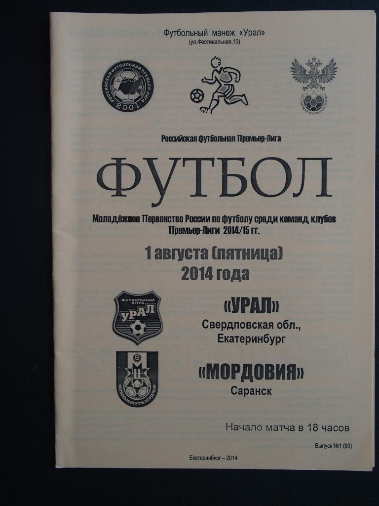 Урал-мол. Екатеринбург - Мордовия-мол. Саранск. 01.08.2014 г.