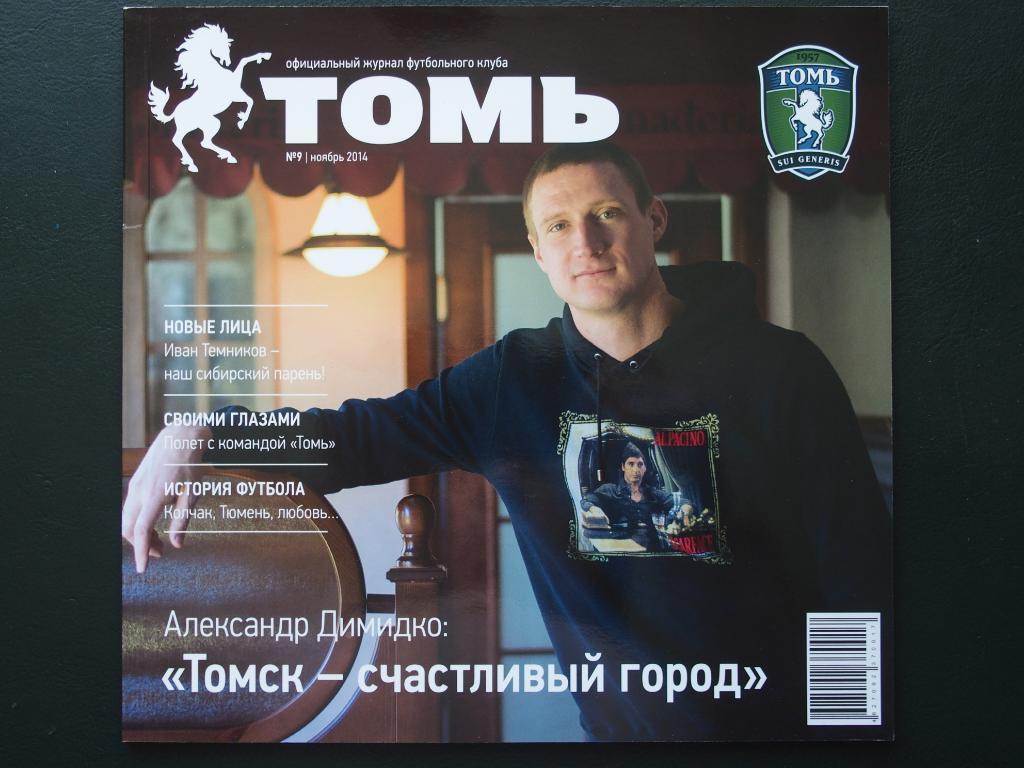 Клубный журнал Томь Томск. №9 (2014 г.).
