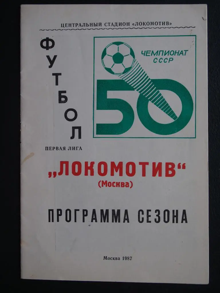 Локомотив Москва-1987. Программа сезона.