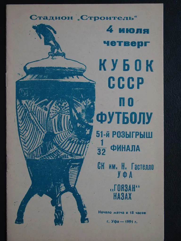 СК им. Н. Гастелло Уфа - Гоязан Казах. Кубок СССР, 1/32 финала. 04.07.1991 г.