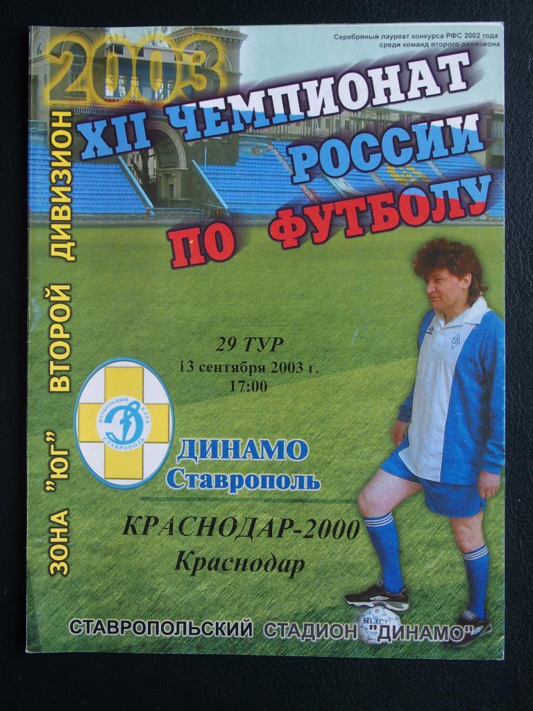 Динамо Ставрополь - Краснодар-2000. 13.09.2003 г.