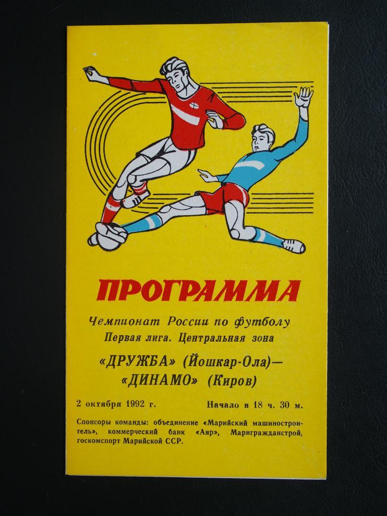 Дружба Йошкар-Ола - Динамо Киров. 02.10.1992 г.