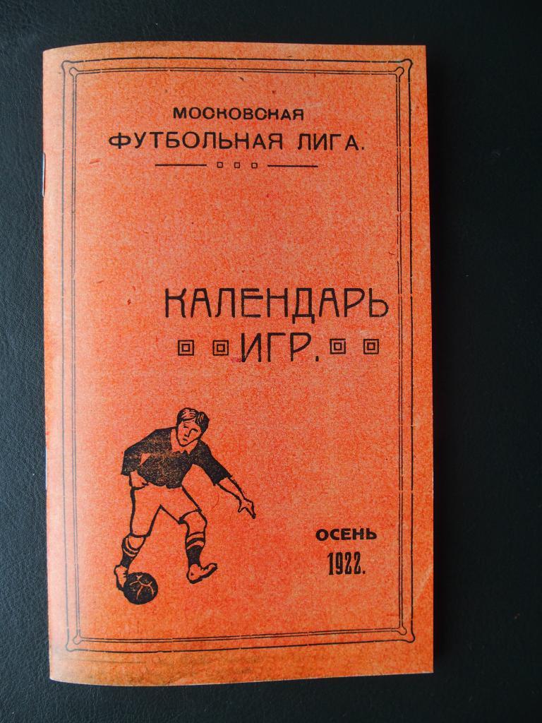 Календарь игр Московской футбольной лиги 1922 г осень