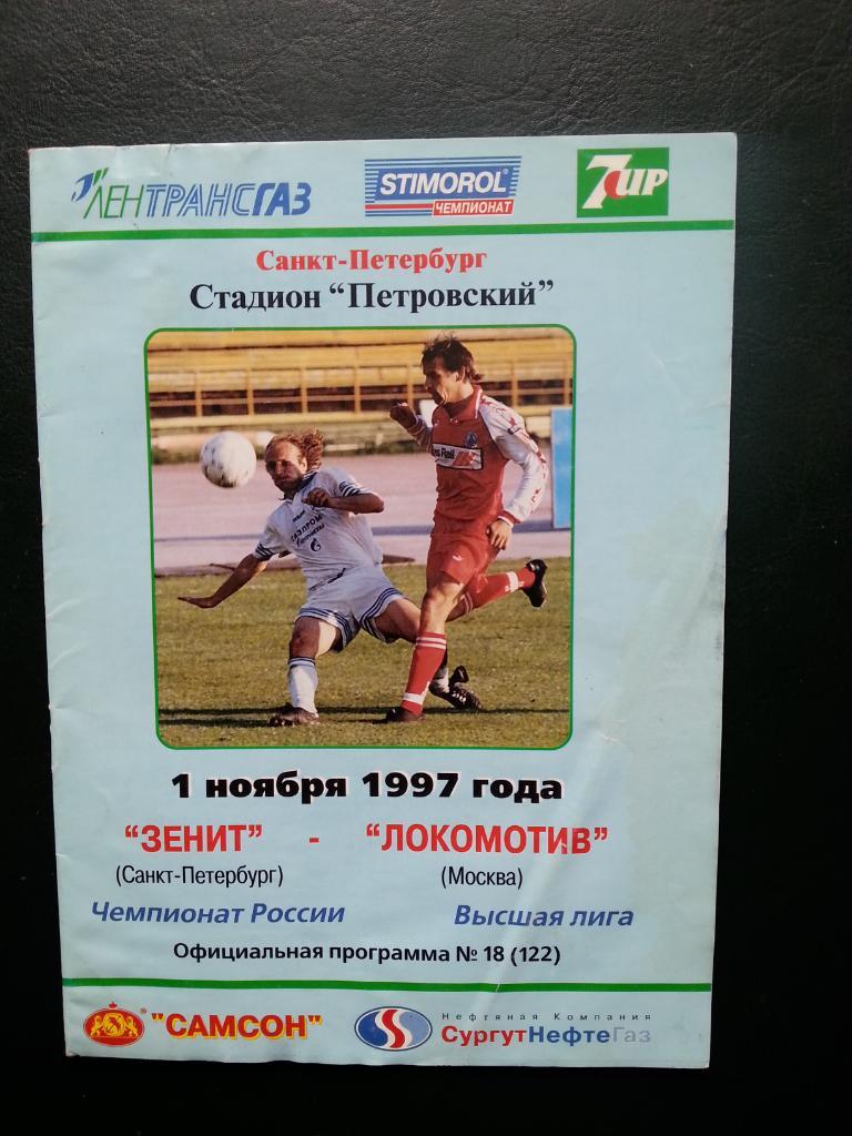 Зенит Санкт-Петербург - Локомотив Москва 01.11.1997 г.