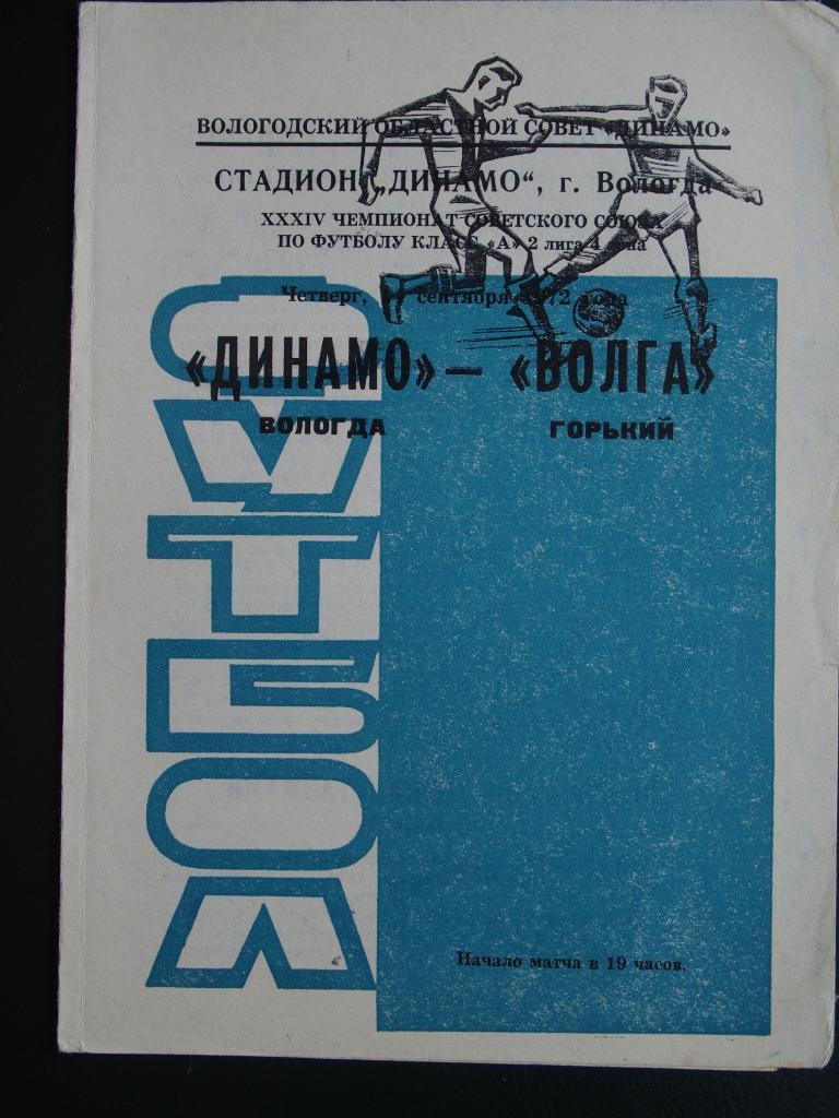 Динамо Вологда - Волга Горький. 14 сентября 1972 г.