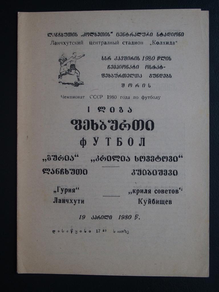 Гурия Ланчхути - Крылья Советов Куйбышев. 1980 г.