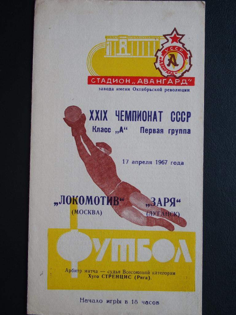 Заря Луганск - Локомотив Москва. 17 апреля. 1967 г.