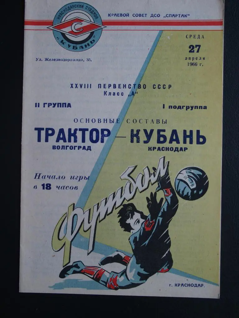 Кубань Краснодар - Трактор Волгоград. 27 апреля. 1966 г.