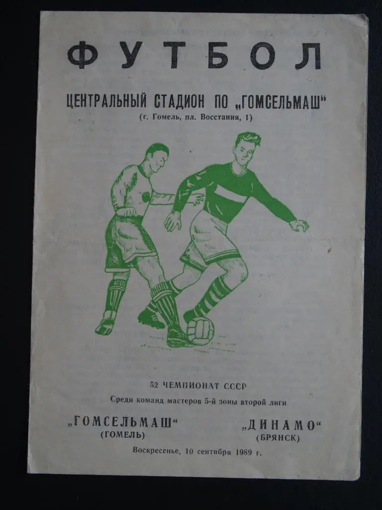 Гомсельмаш Гомель - Динамо Брянск. 10 сентября 1989 г.
