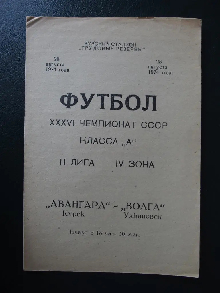 Авангард Курск - Волга Ульяновск 1974