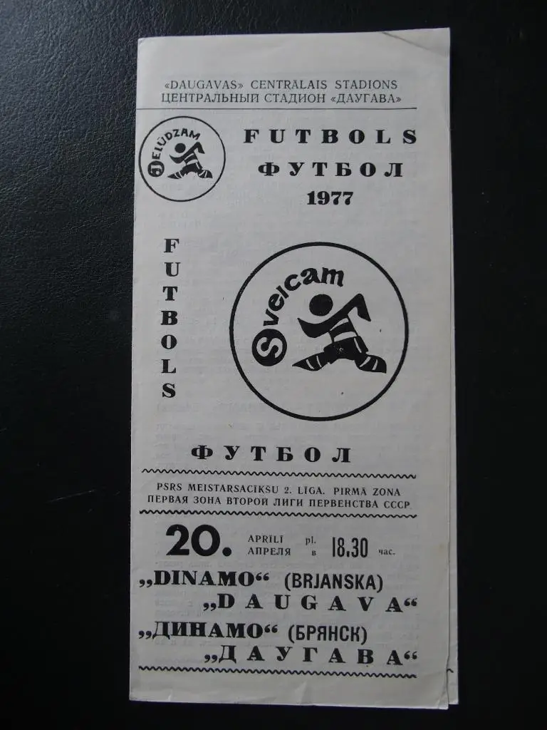 Даугава Рига - Динамо Брянск 1977