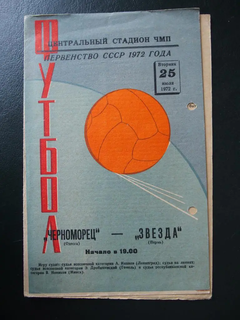 Черноморец Одесса - Звезда Пермь 1972.