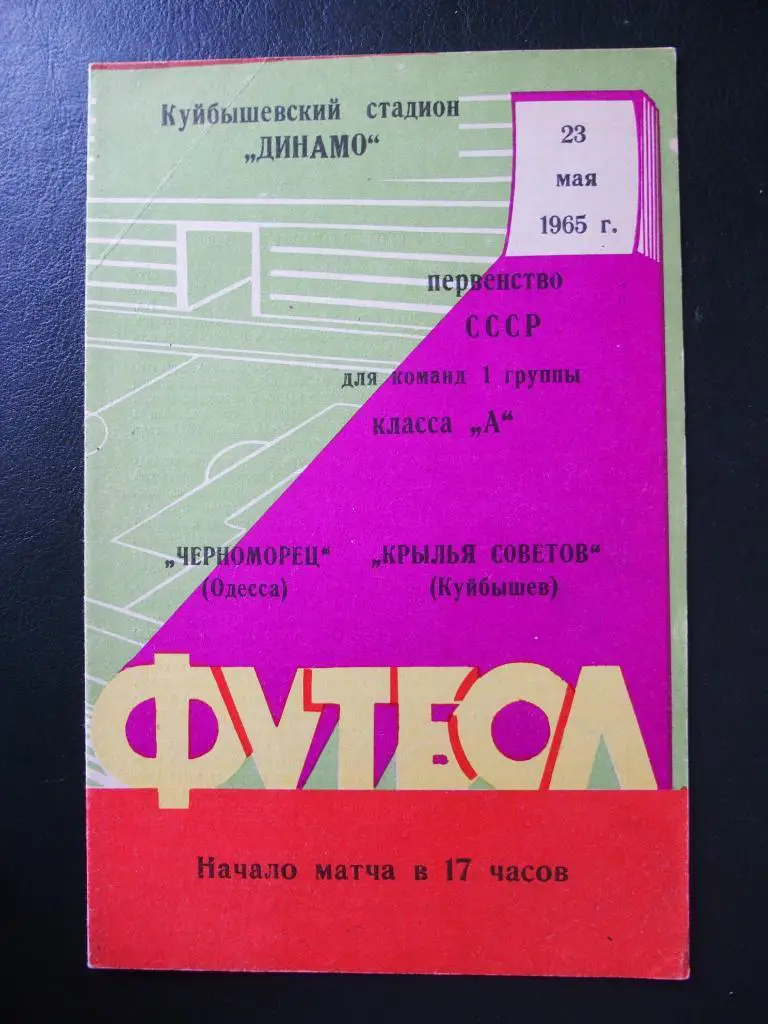 Крылья Советов Куйбышев - Черноморец Одесса 1965.