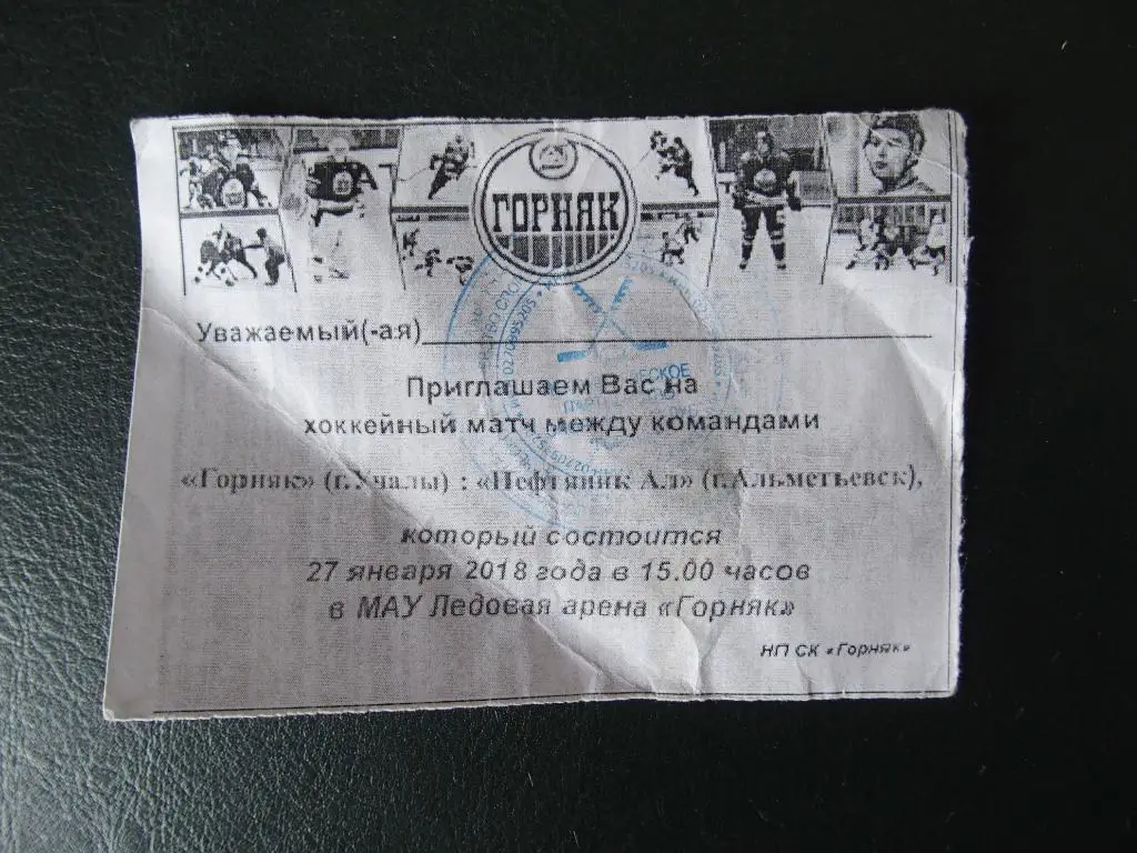 Горняк Учалы - Нефтяник Альметьевск 2017/2018.