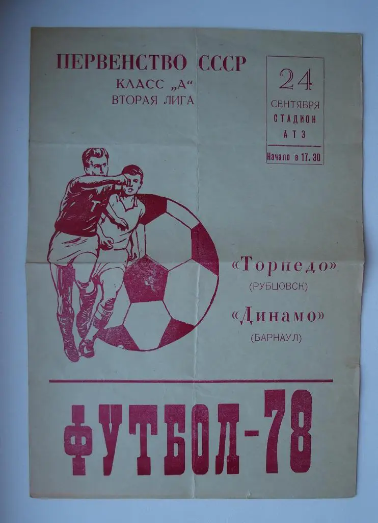 Торпедо Рубцовск - Динамо Барнаул. 24 сентября 1978 г.