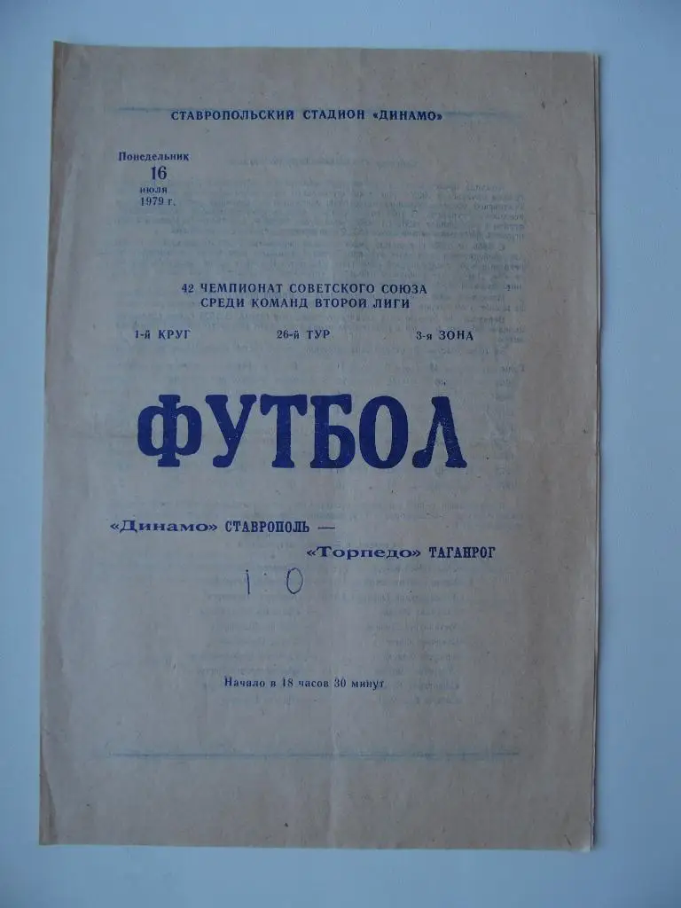 Динамо Ставрополь - Торпедо Таганрог. 16 июля 1979 г.