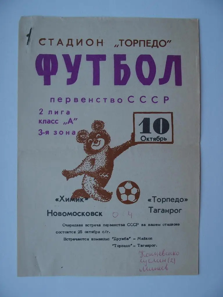Торпедо Таганрог - Химик Новомосковск. 10 октября 1979 г.
