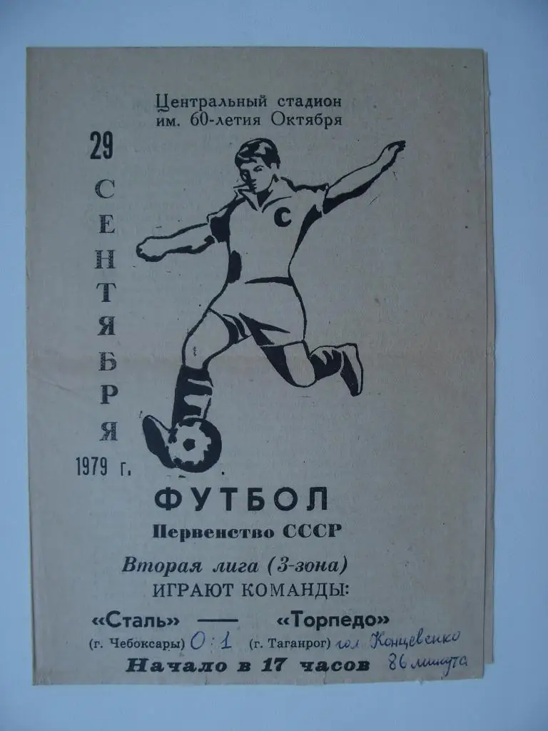 Сталь Чебоксары - Торпедо Таганрог. 29 сентября 1979 г.