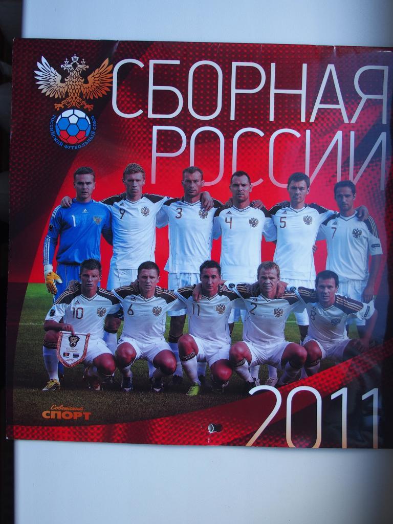 Сборная России по футболу-2011. Настенный календарь.