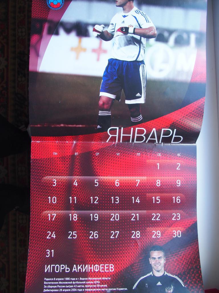 Сборная России по футболу-2011. Настенный календарь. 1