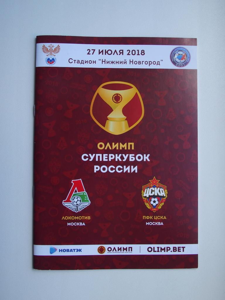 Локомотив Москва - ЦСКА Москва 27.07.2018. Суперкубок России