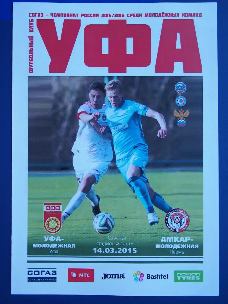 Уфа-м - Амкар-м Пермь 14.03.2015.Пер-во России среди мол-х к-д РФПЛ 2014-2015