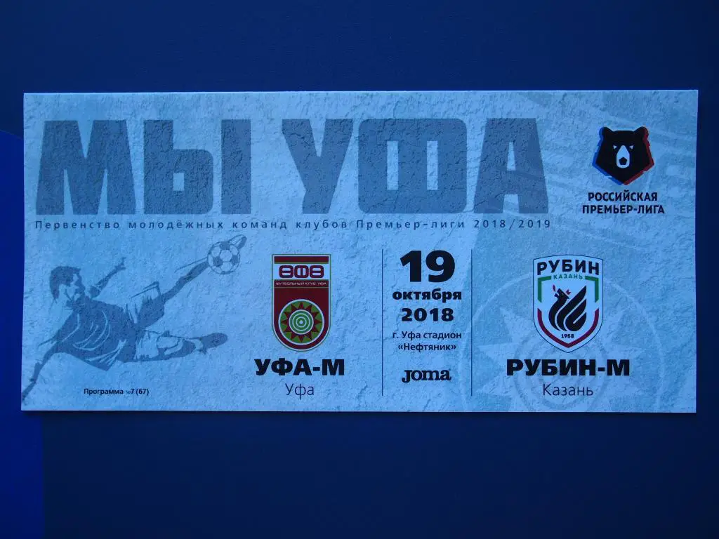 Уфа-м - Рубин-м Казань 19.10.2018.Пер-во России среди мол-х к-д РПЛ 2018-19