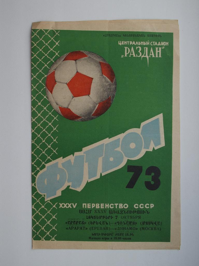 Арарат Ереван - Динамо Москва 07.10.1973