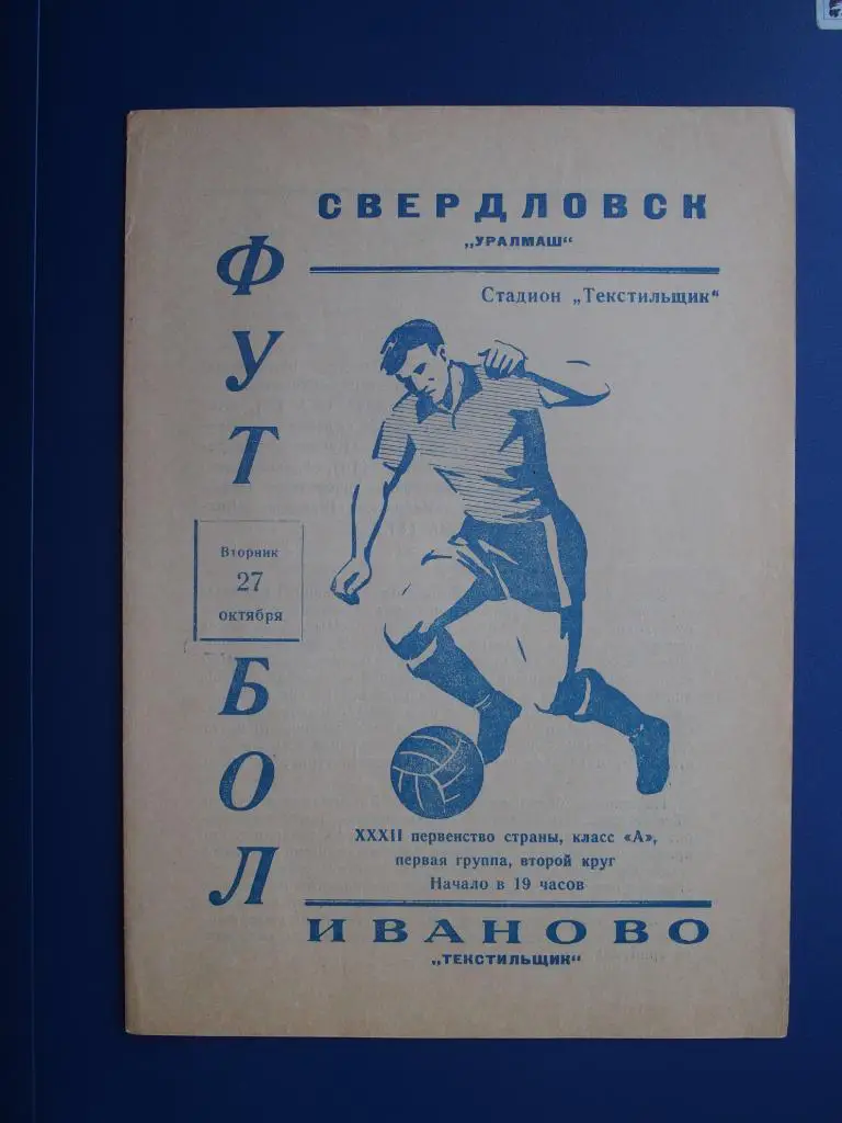 Текстильщик Иваново - Уралмаш Свердловск 27.10.1970
