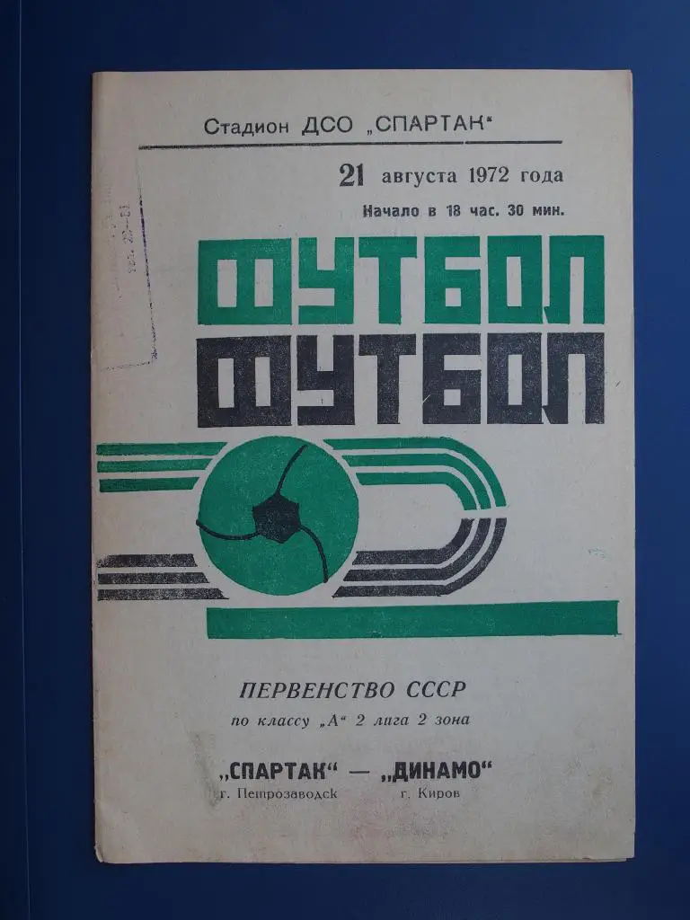 Спартак Петрозаводск - Динамо Киров 21.08.1972