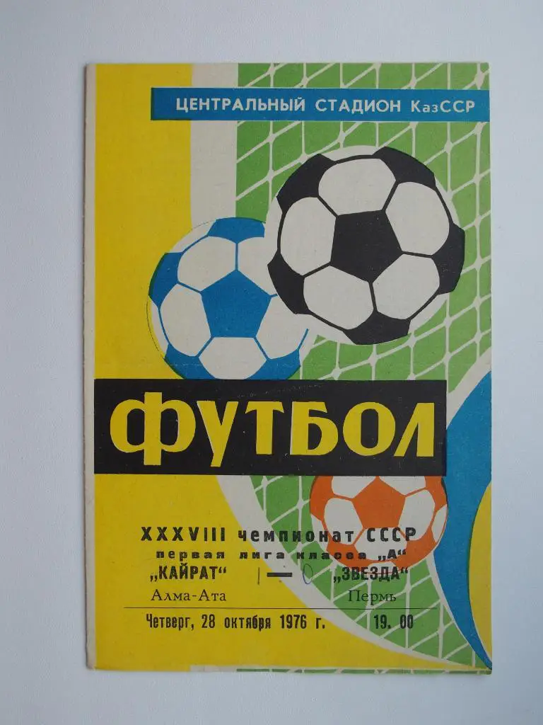 Кайрат Алма-Ата - Звезда Пермь 28.10.1976