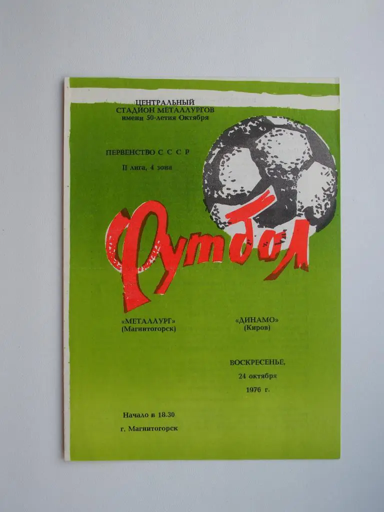 Металлург Магнитогорск - Динамо Киров 24.10.1976